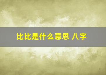 比比是什么意思 八字